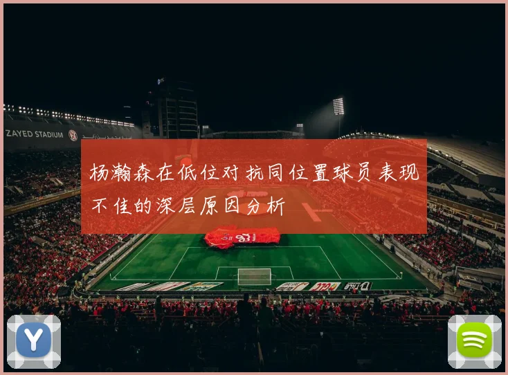 杨瀚森在低位对抗同位置球员表现不佳的深层原因分析