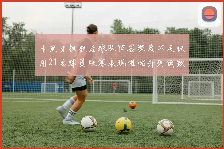 卡里克执教后球队阵容深度不足仅用21名球员联赛表现堪忧并列倒数第一